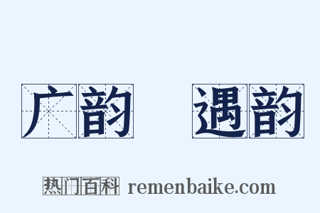 广韵‧遇韵是什么意思的图片